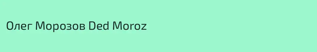 Олег Морозов Ded Moroz